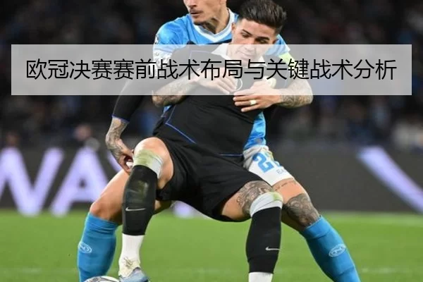 欧冠决赛赛前战术布局与关键战术分析