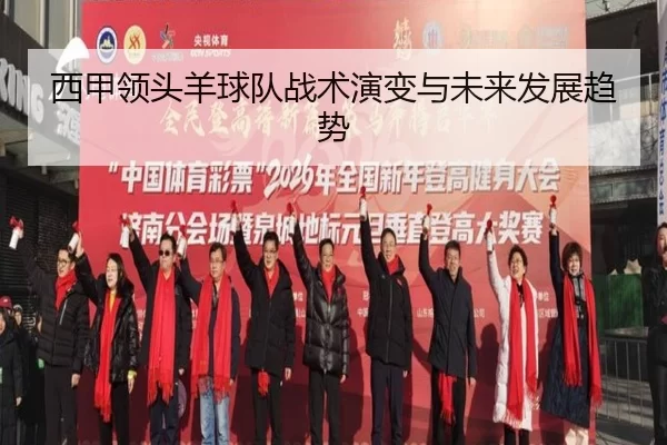 西甲领头羊球队战术演变与未来发展趋势
