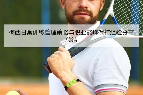 梅西日常训练管理策略与职业巅峰保持经验分享总结